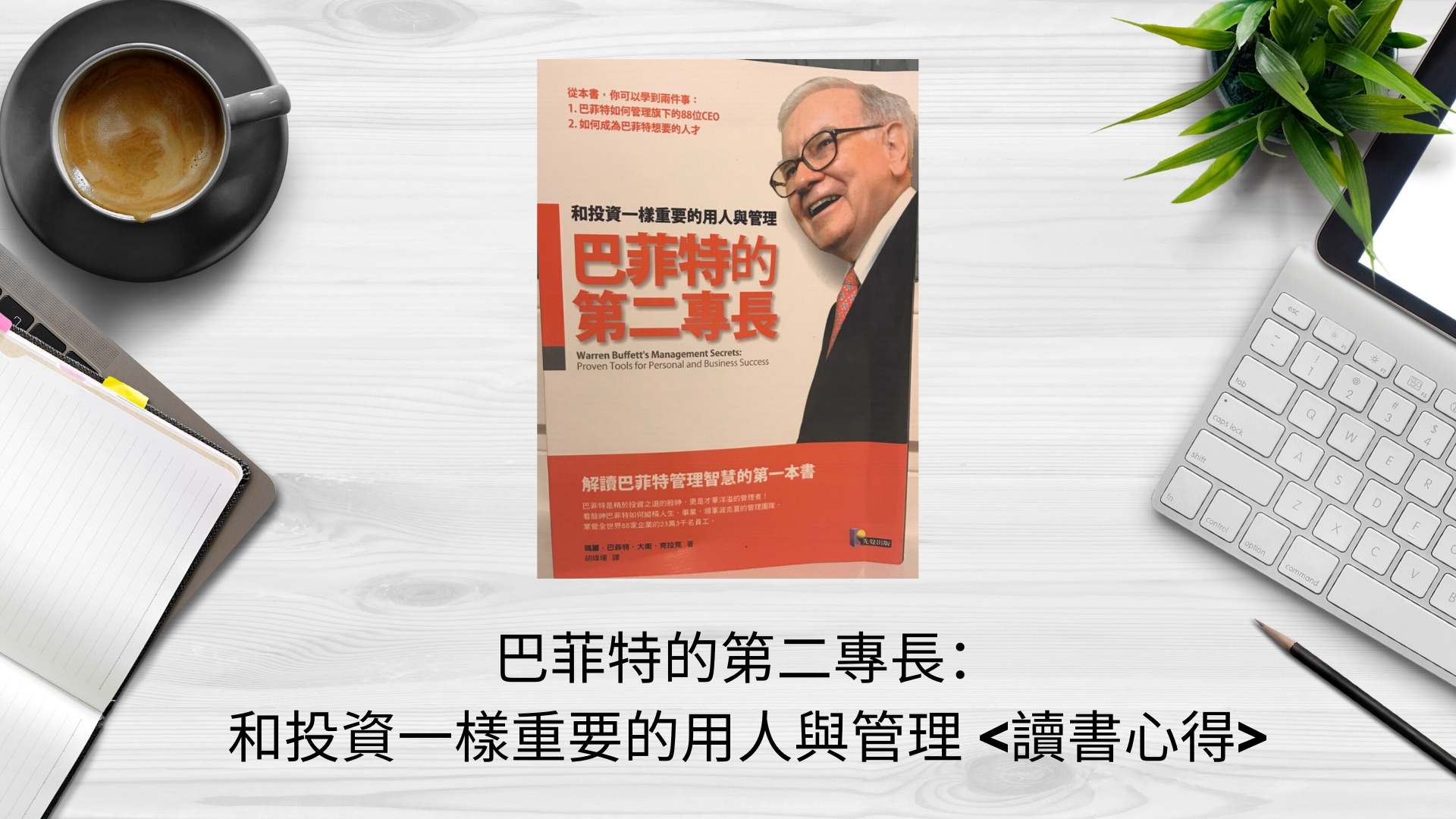 巴菲特的第二專長 和投資一樣重要的用人與管理 讀書心得 梅大梅小的法國生活